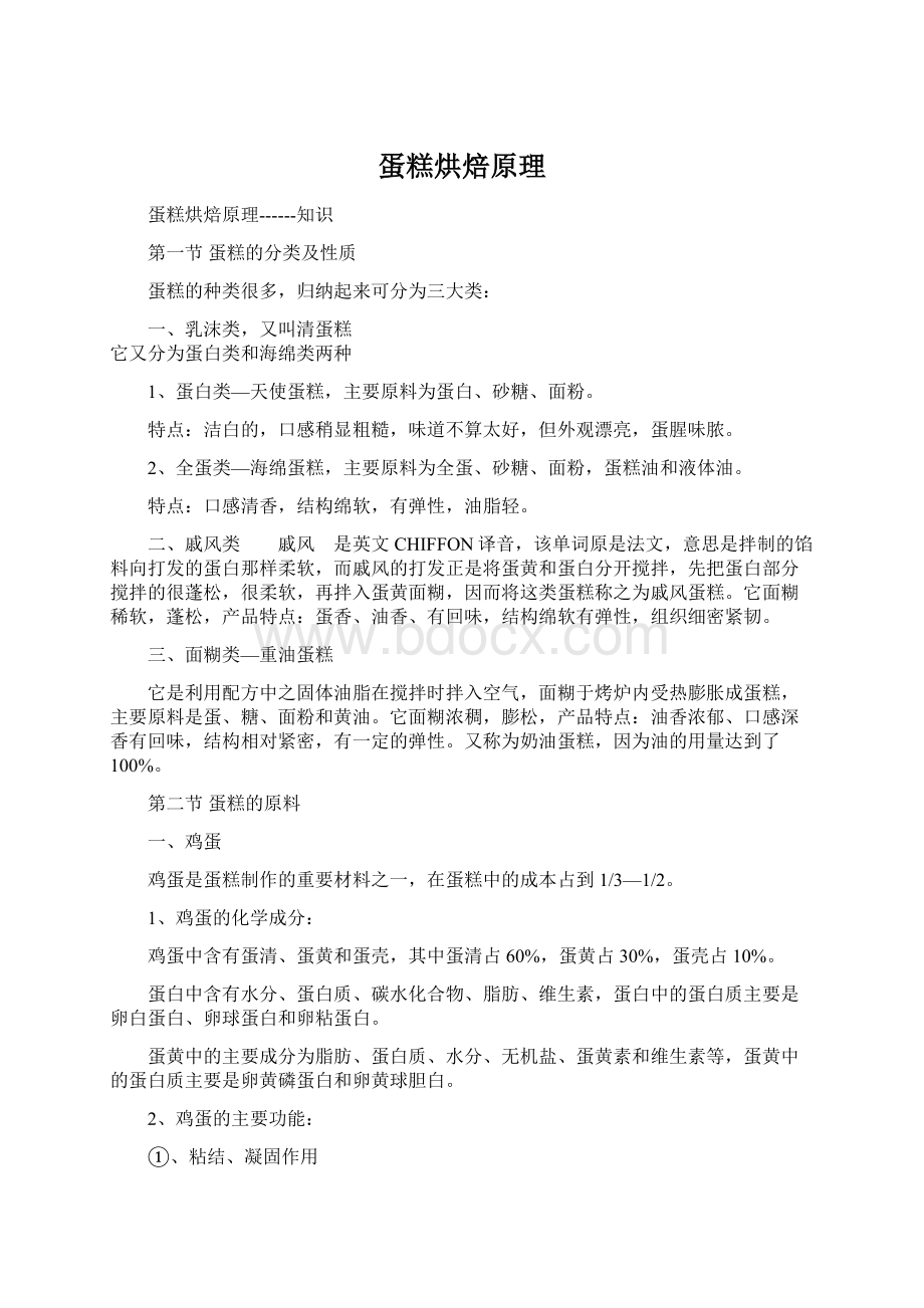 蛋糕烘焙原理Word下载.docx_第1页