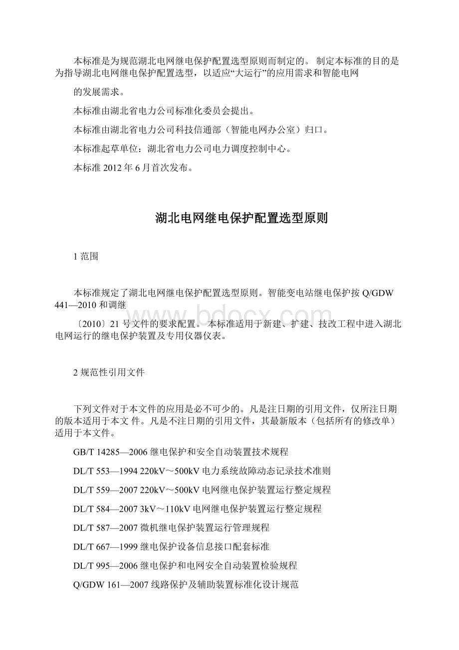 电网继电保护配置选型原则.docx_第2页