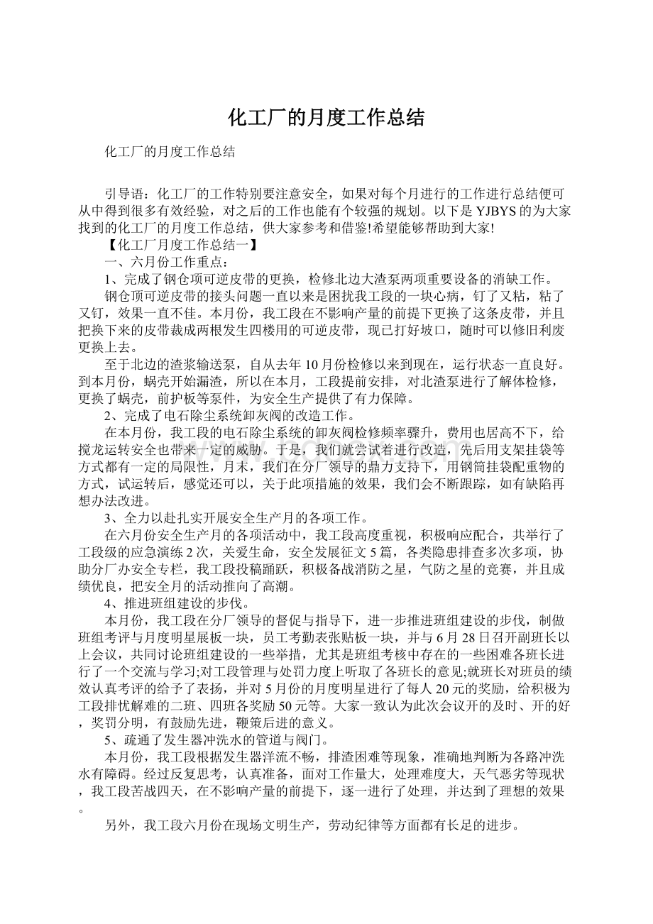 化工厂的月度工作总结.docx_第1页