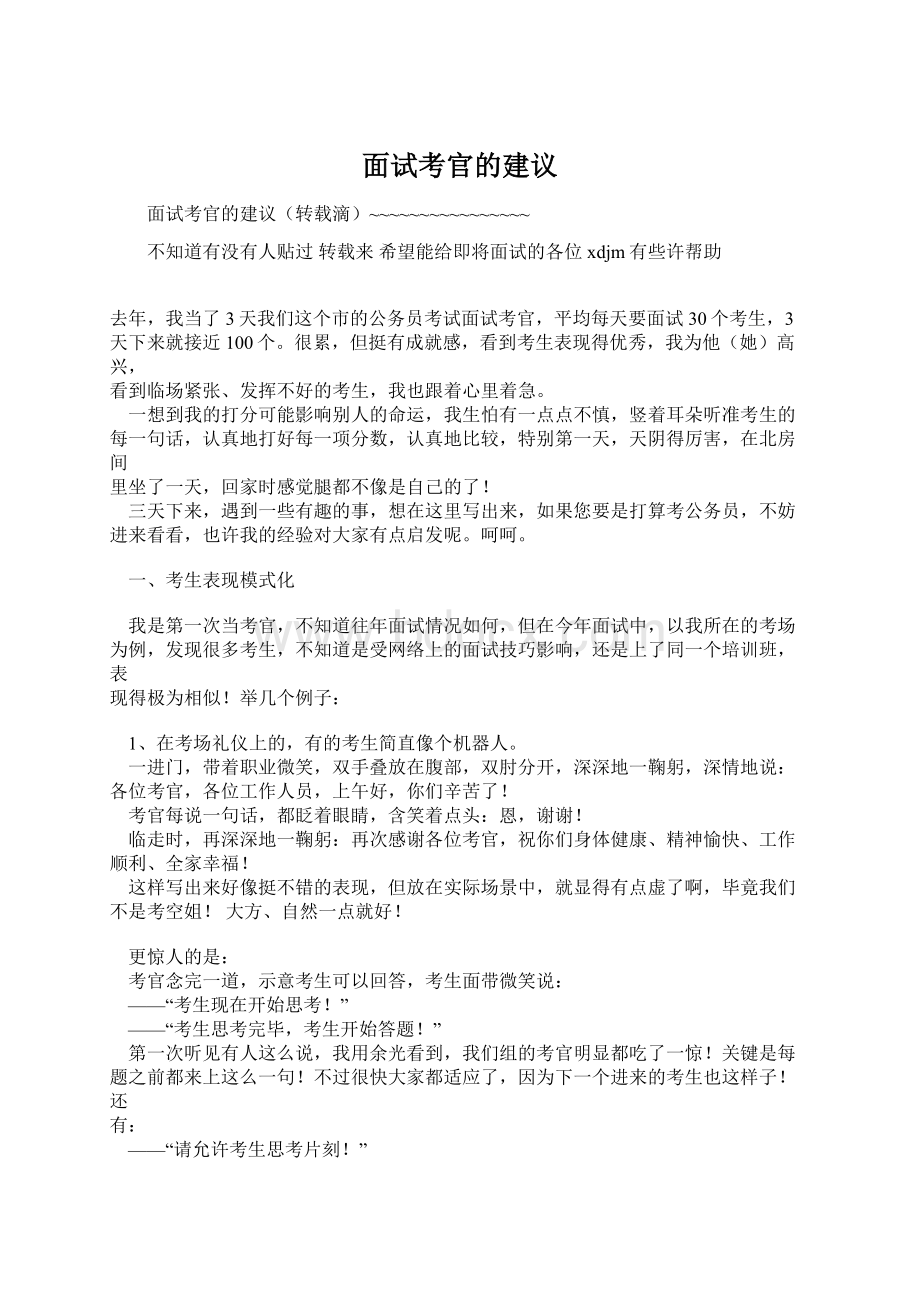 面试考官的建议Word下载.docx