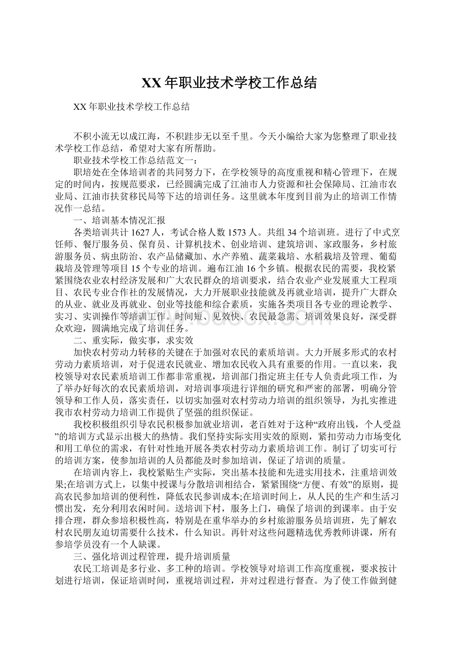 XX年职业技术学校工作总结文档格式.docx