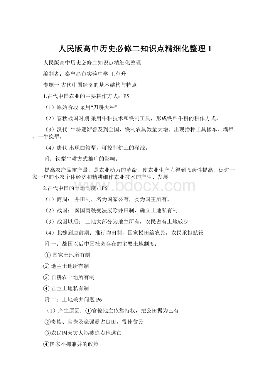 人民版高中历史必修二知识点精细化整理1.docx_第1页