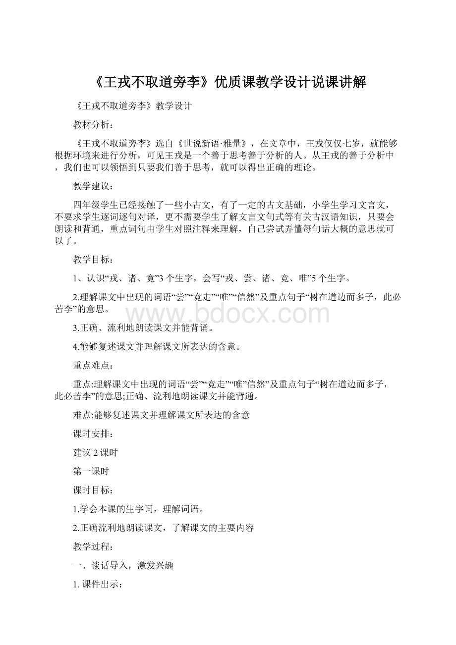 《王戎不取道旁李》优质课教学设计说课讲解Word格式.docx