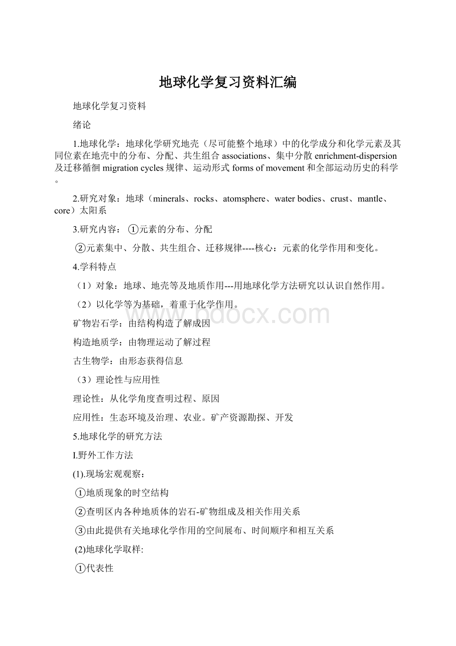 地球化学复习资料汇编Word文档下载推荐.docx_第1页