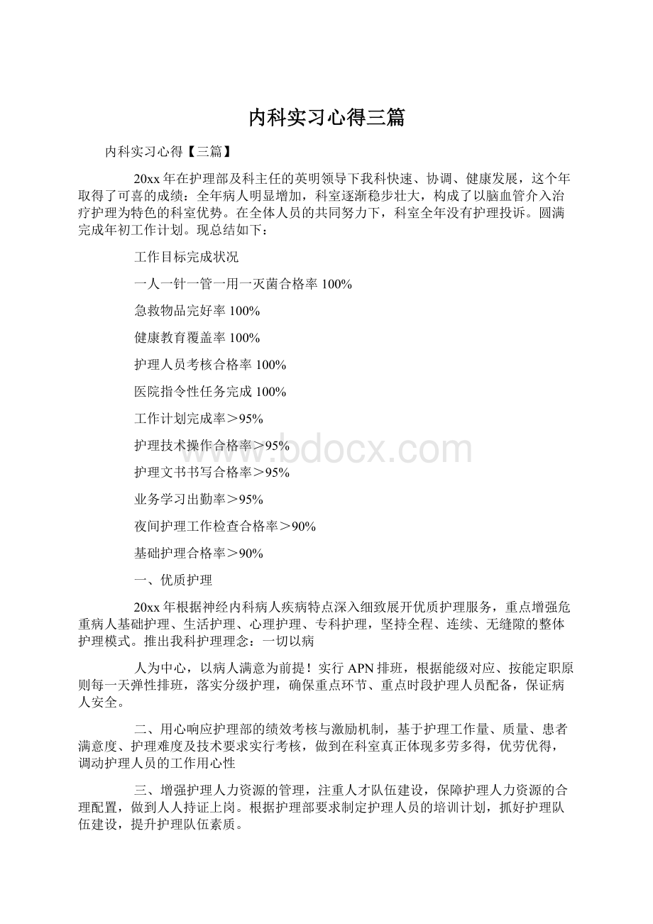 内科实习心得三篇Word下载.docx_第1页