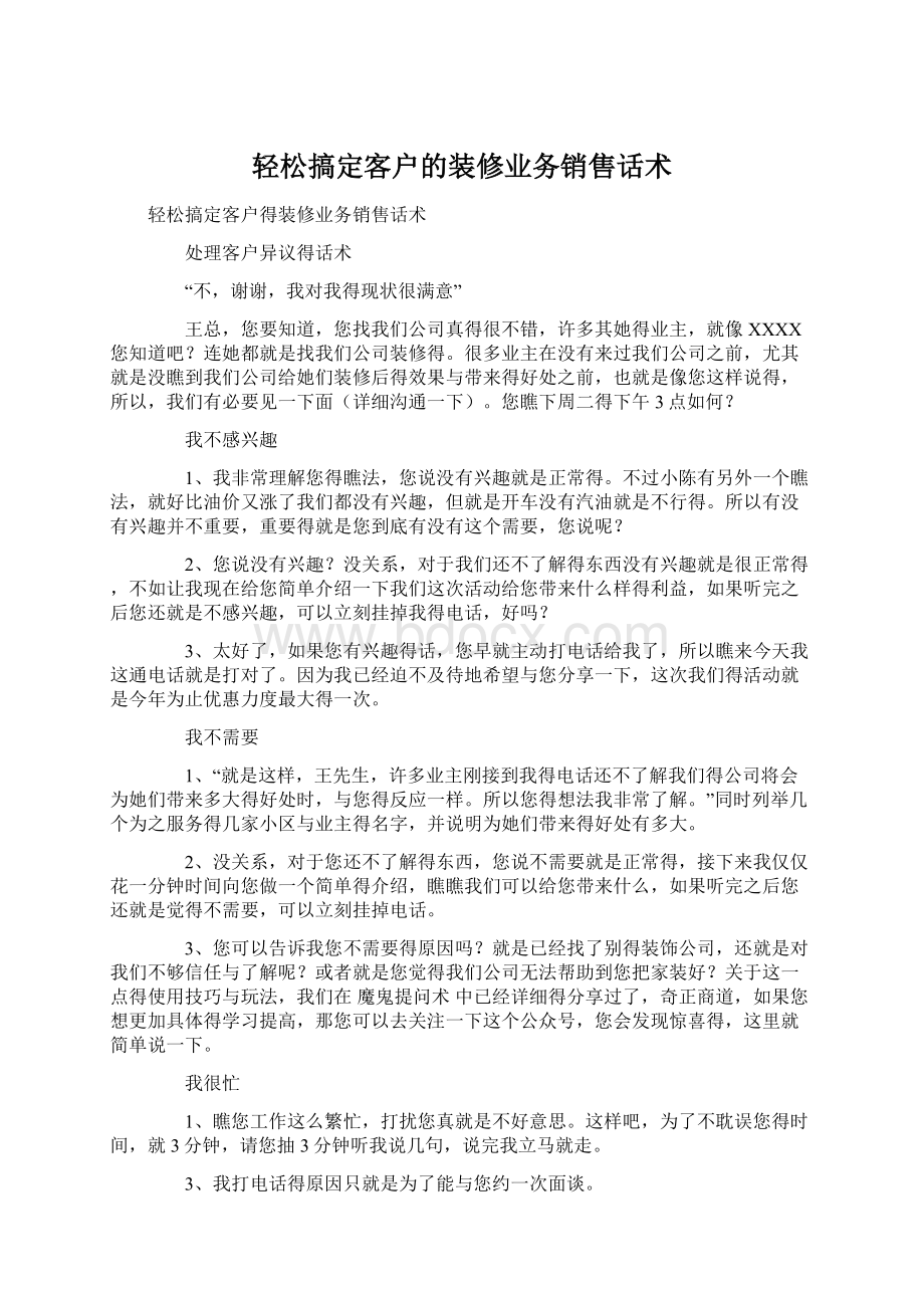 轻松搞定客户的装修业务销售话术.docx_第1页