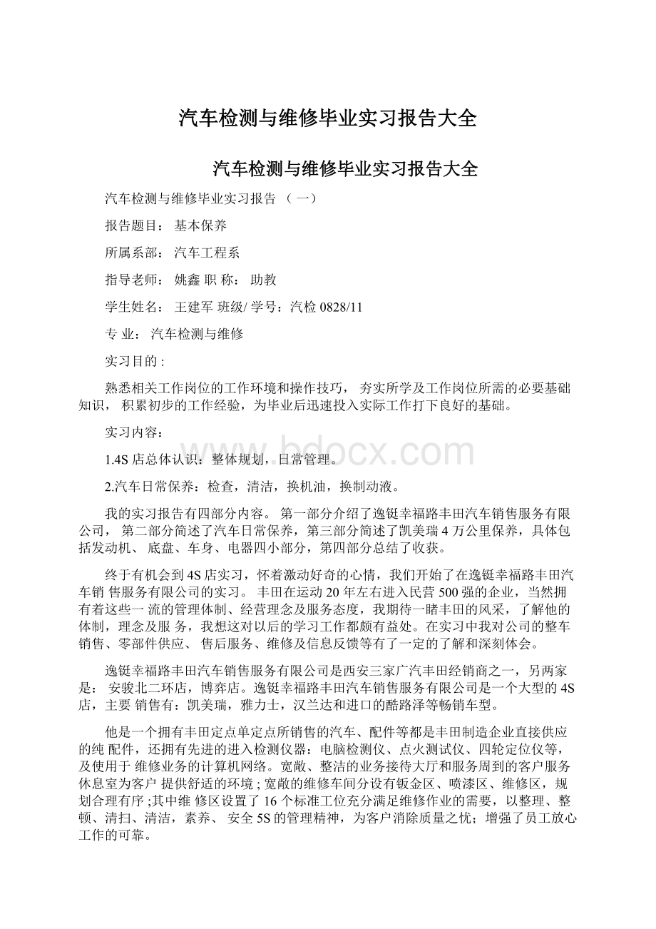 汽车检测与维修毕业实习报告大全Word文件下载.docx_第1页