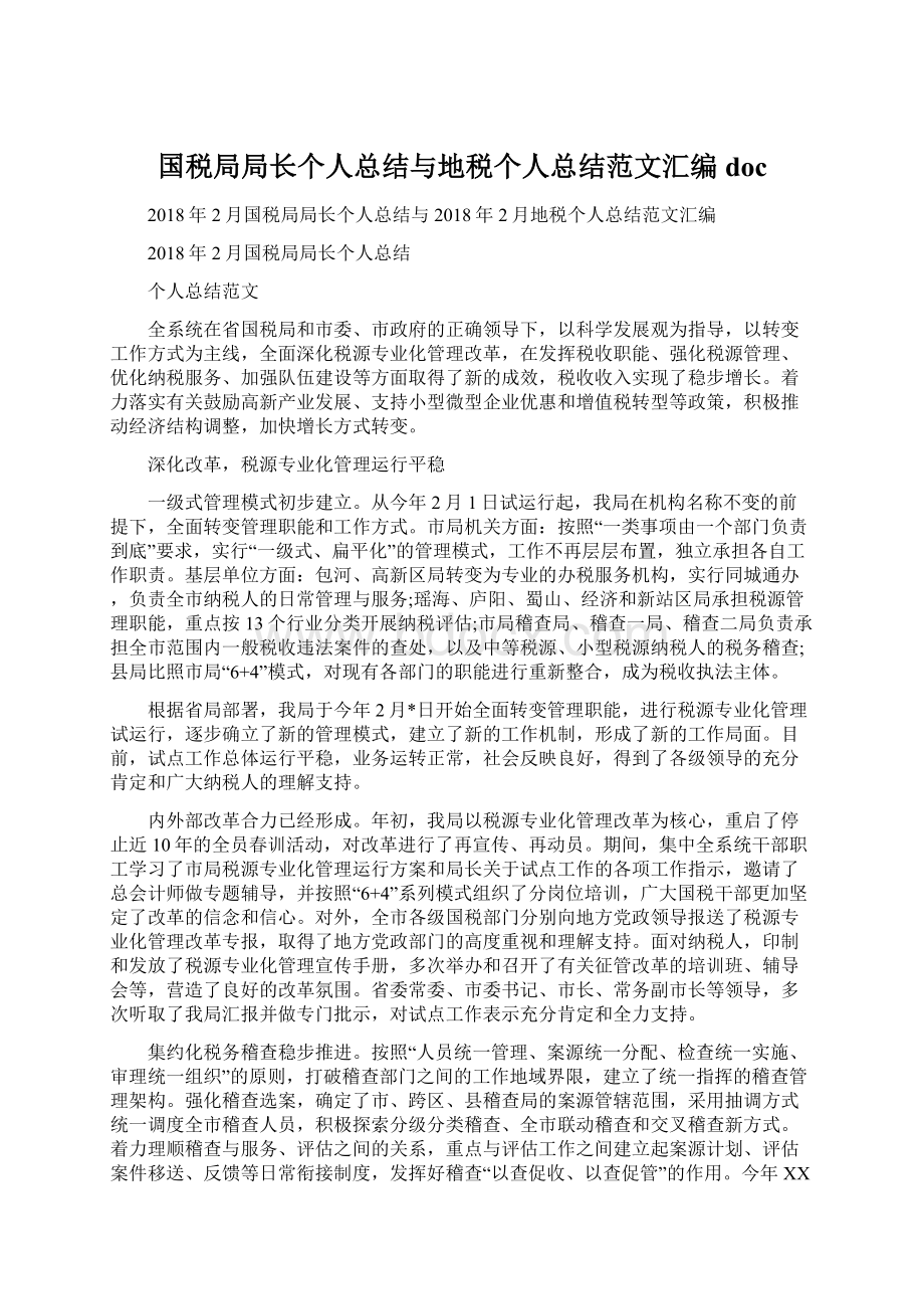 国税局局长个人总结与地税个人总结范文汇编doc文档格式.docx