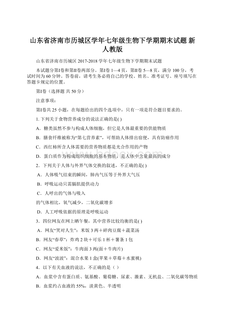 山东省济南市历城区学年七年级生物下学期期末试题 新人教版Word文档下载推荐.docx_第1页