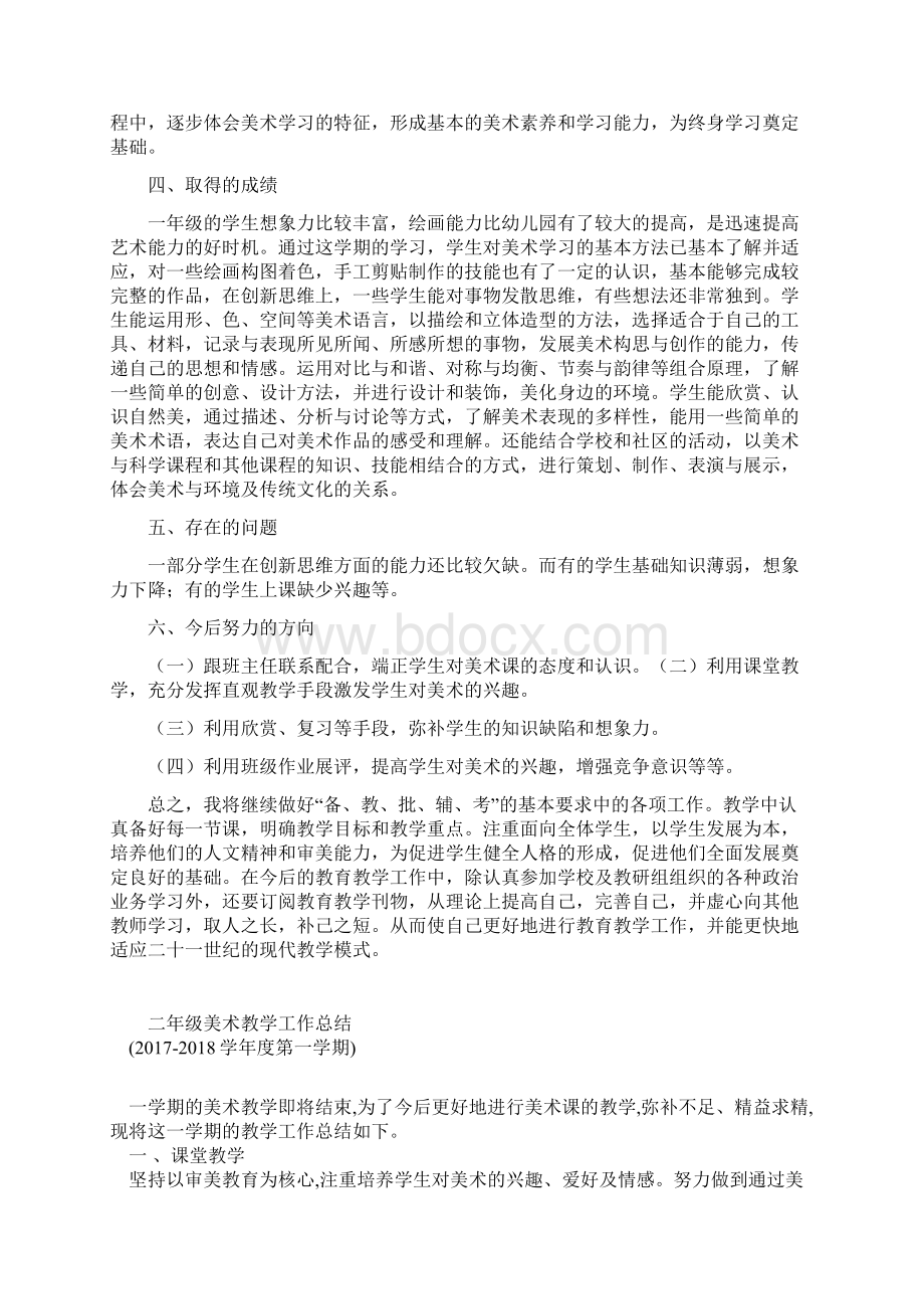 至度第一学期一年级至六年级岭南版美术教学工作总结.docx_第2页