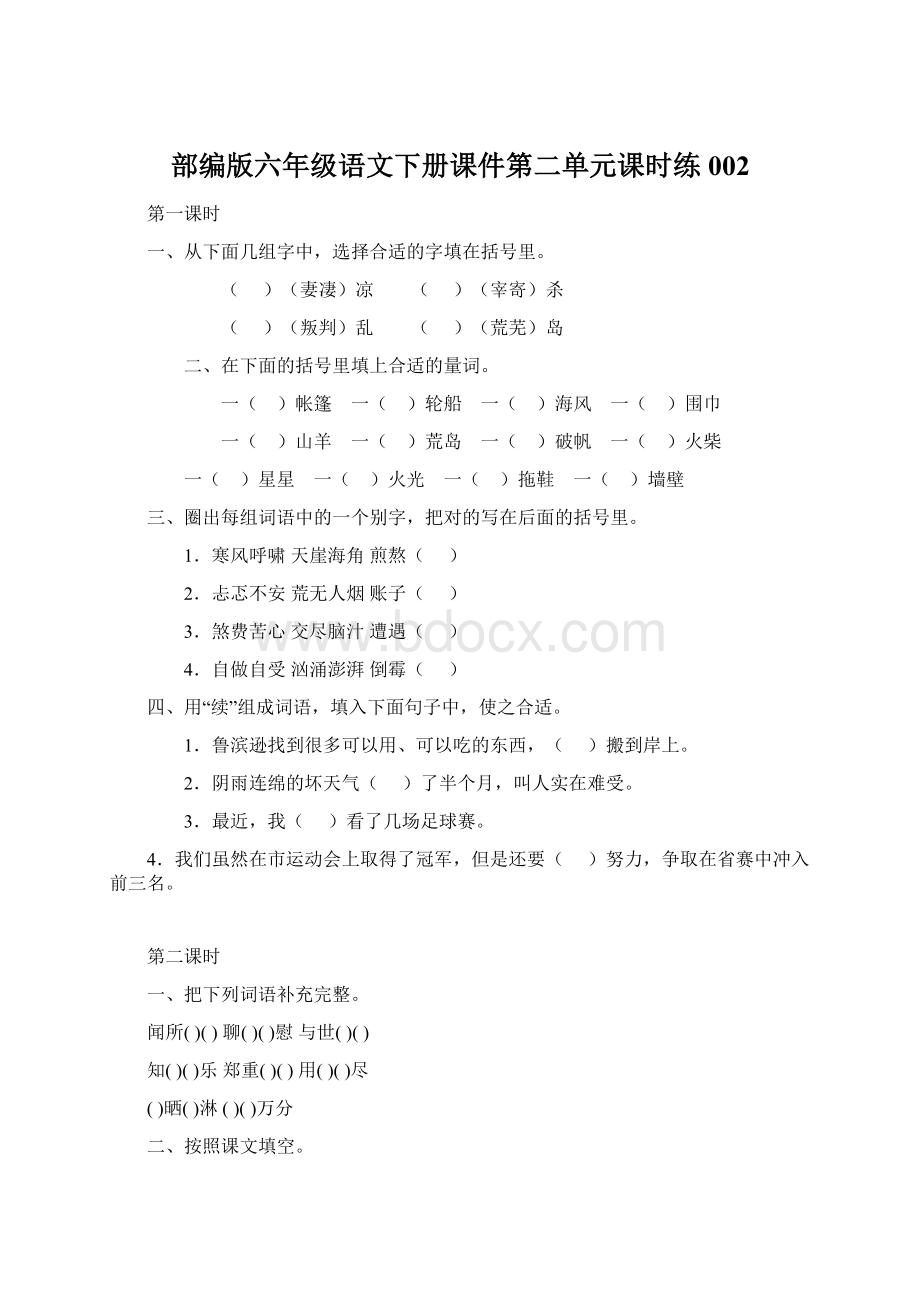 部编版六年级语文下册课件第二单元课时练002.docx_第1页