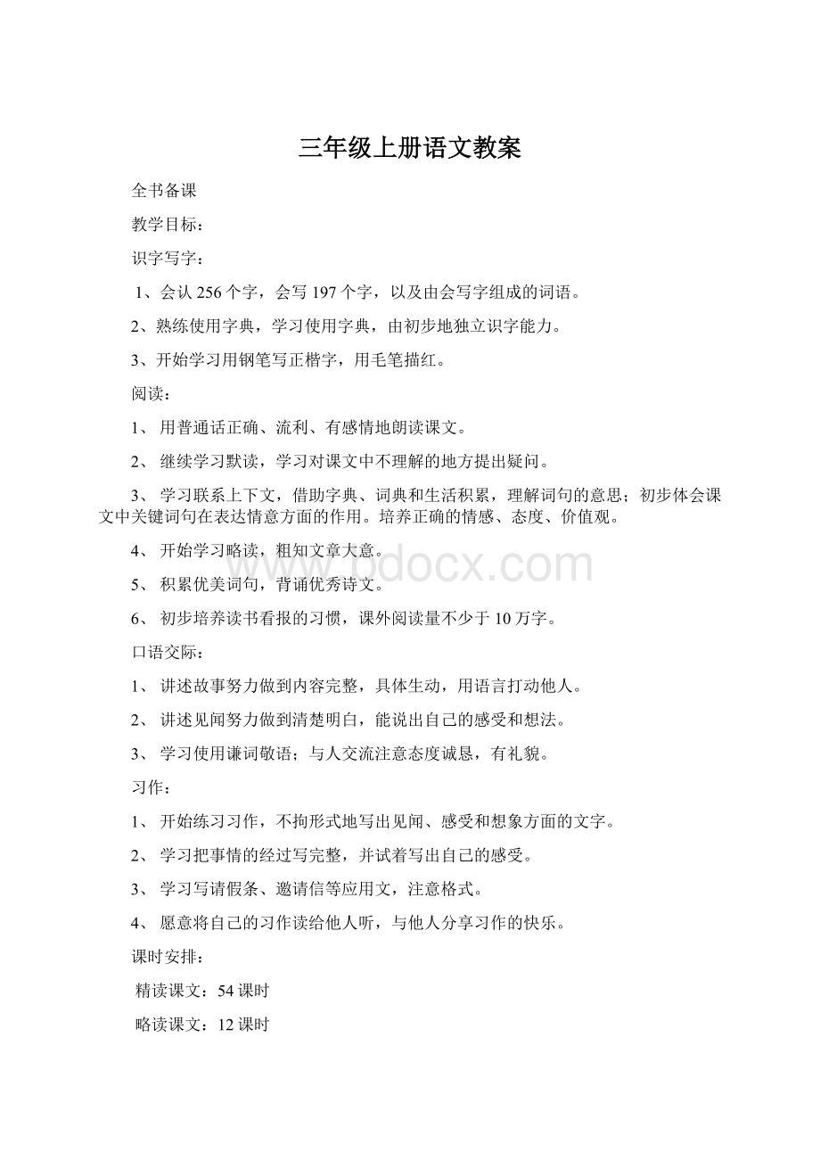 三年级上册语文教案Word文件下载.docx_第1页