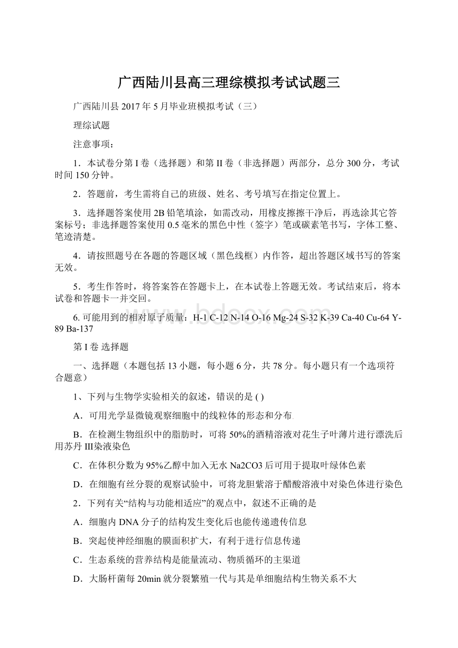 广西陆川县高三理综模拟考试试题三Word文件下载.docx_第1页