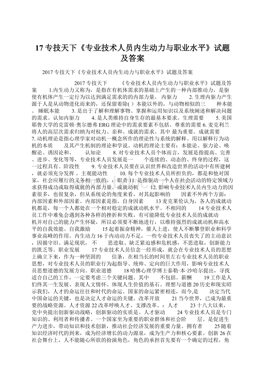 17专技天下《专业技术人员内生动力与职业水平》试题及答案Word文件下载.docx_第1页