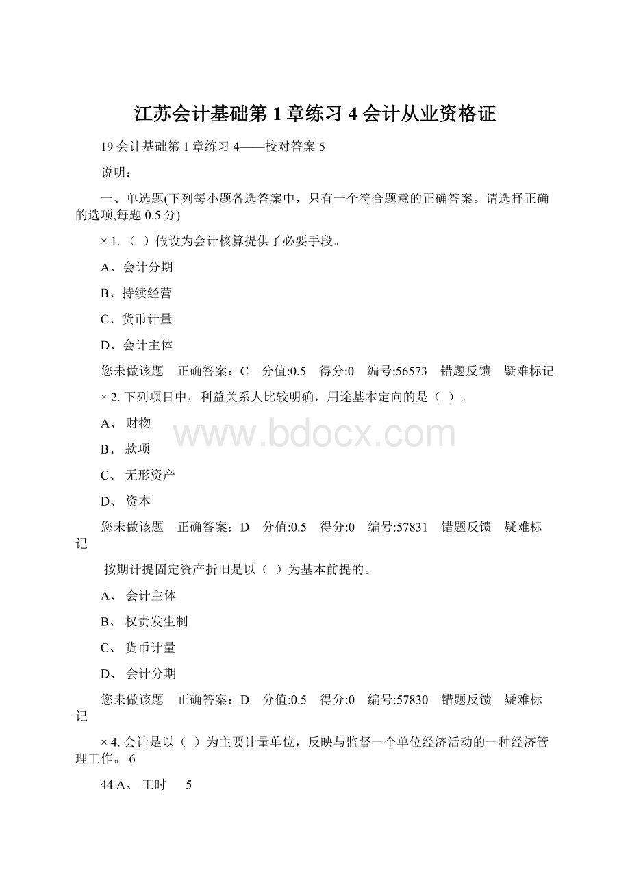 江苏会计基础第1章练习4 会计从业资格证.docx