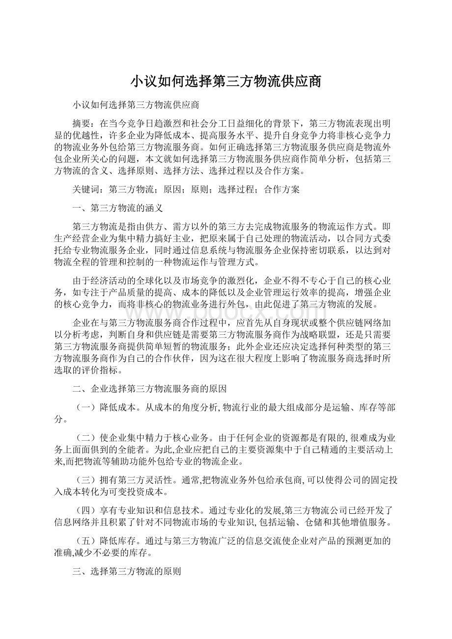 小议如何选择第三方物流供应商Word格式文档下载.docx