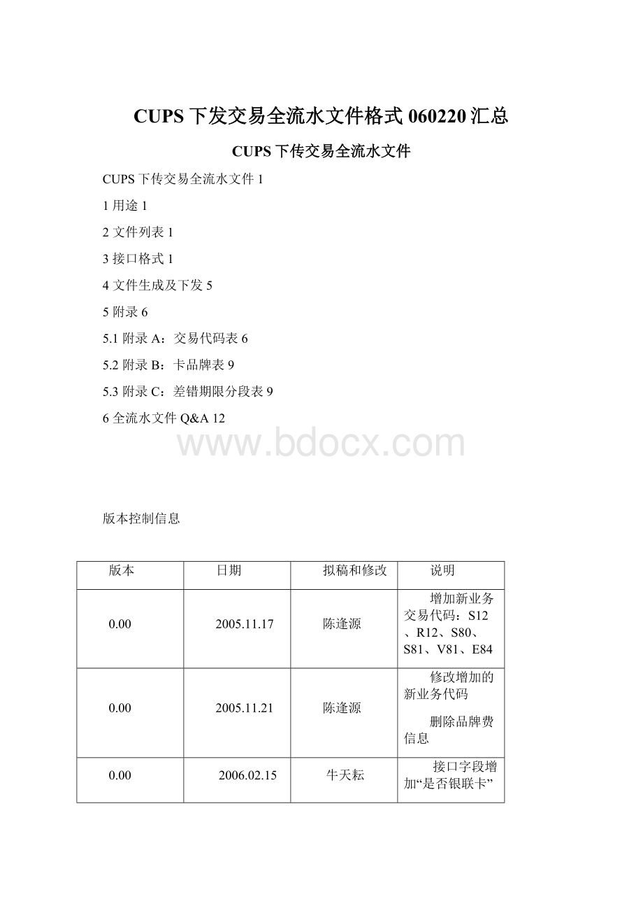 CUPS下发交易全流水文件格式060220汇总.docx