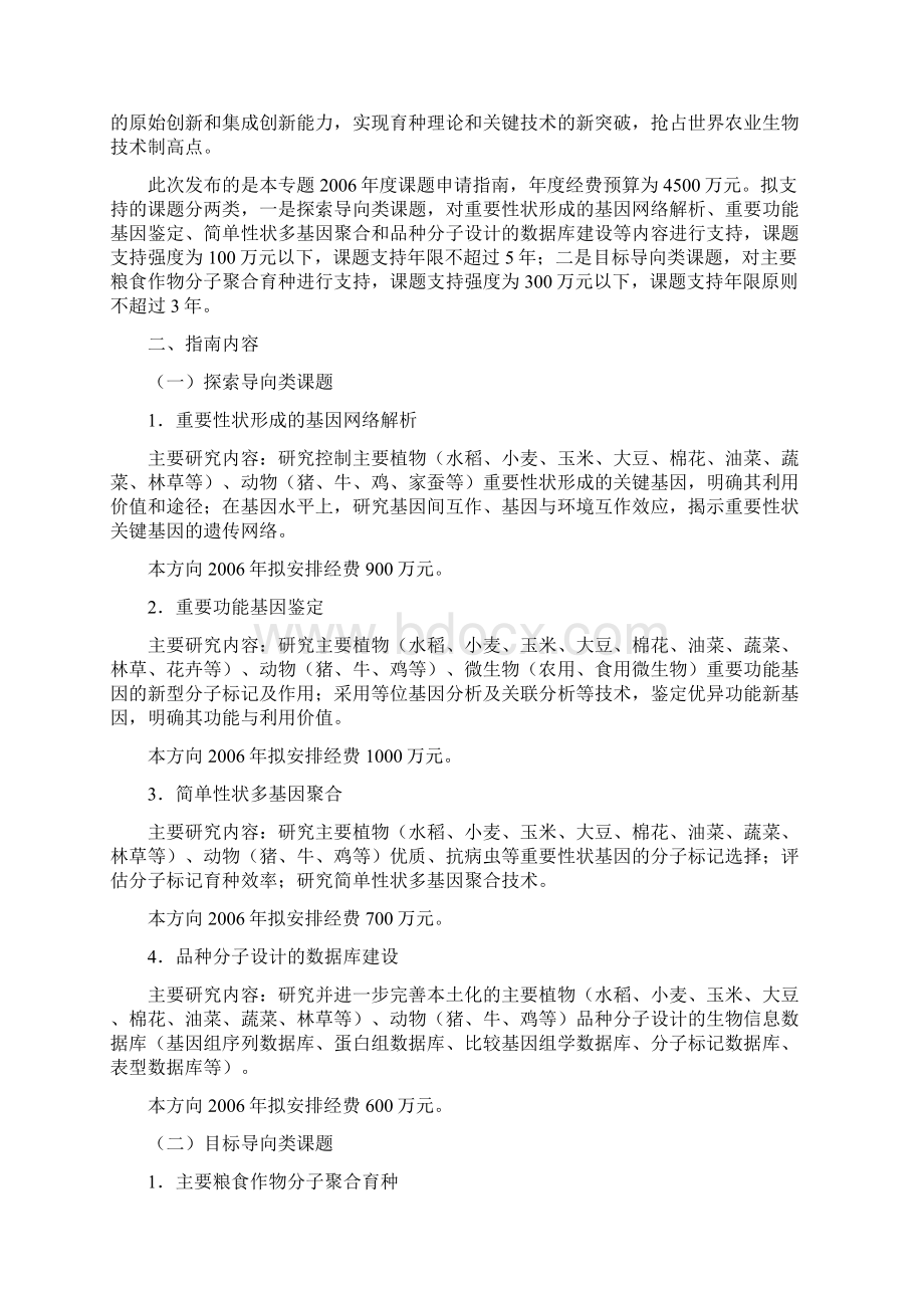 863计划现代农业技术领域专题课题申请指南文档格式.docx_第2页