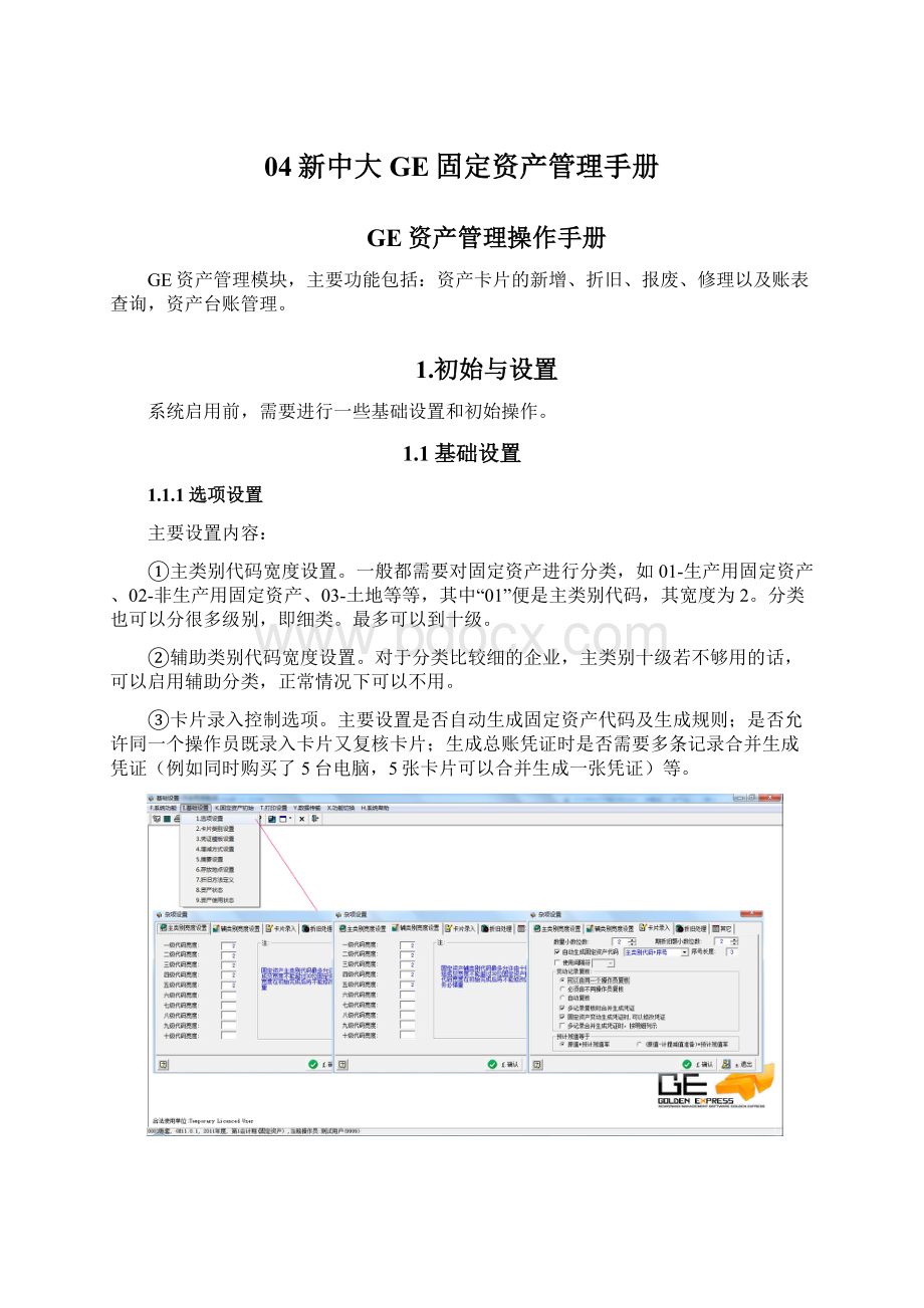 04新中大GE固定资产管理手册.docx