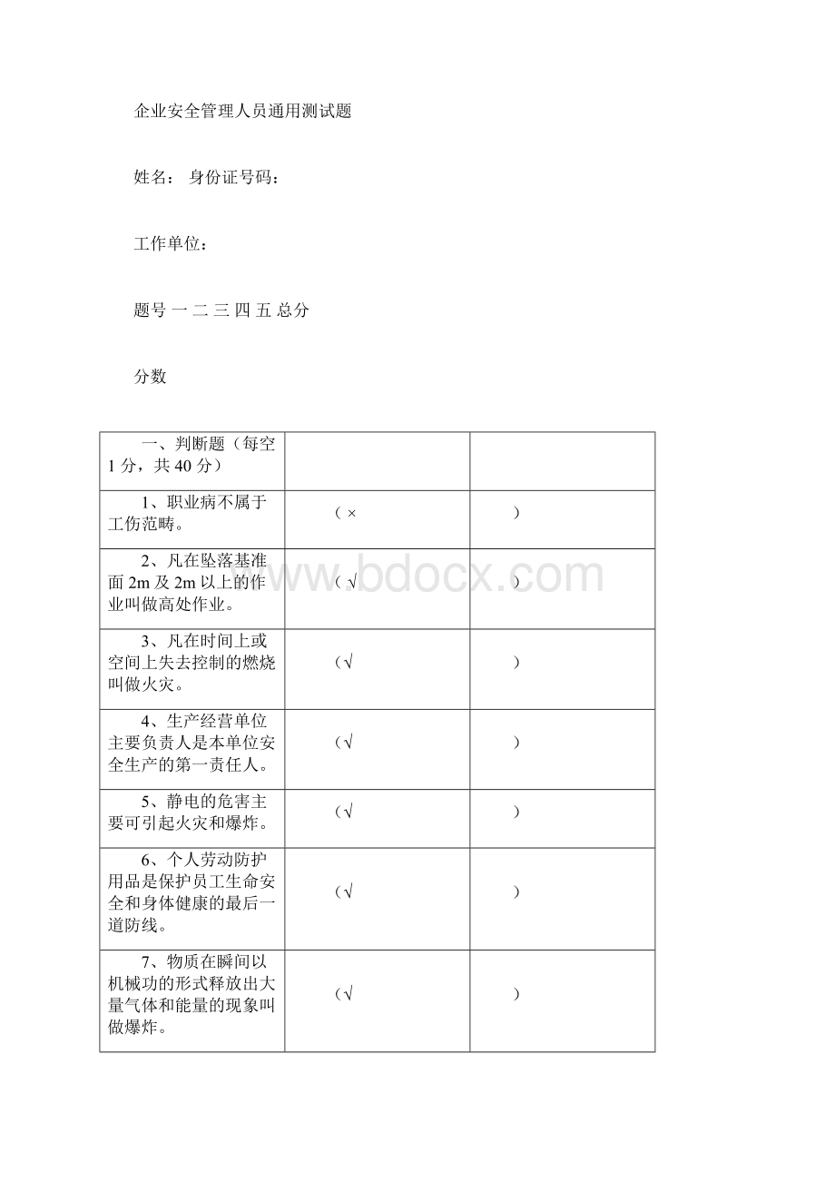 安全管理人员通用测试题.docx_第3页