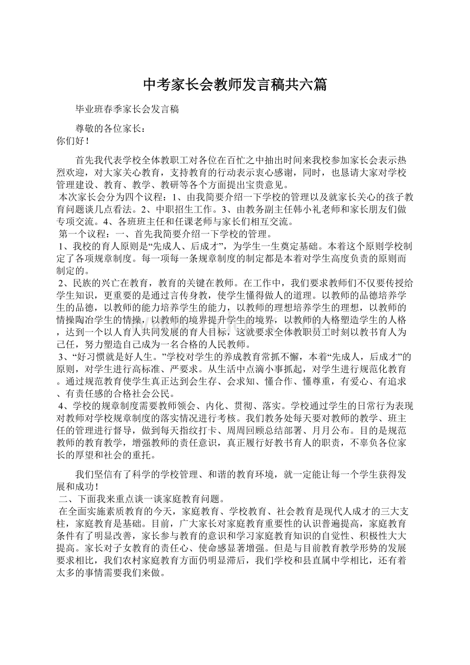 中考家长会教师发言稿共六篇Word文件下载.docx_第1页