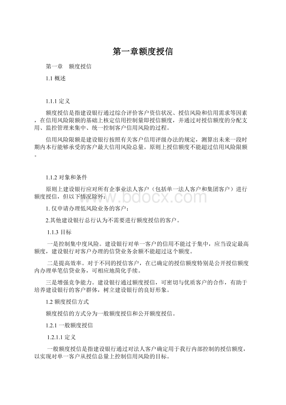 第一章额度授信Word文件下载.docx