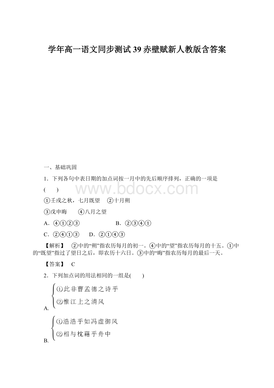 学年高一语文同步测试39赤壁赋新人教版含答案.docx_第1页