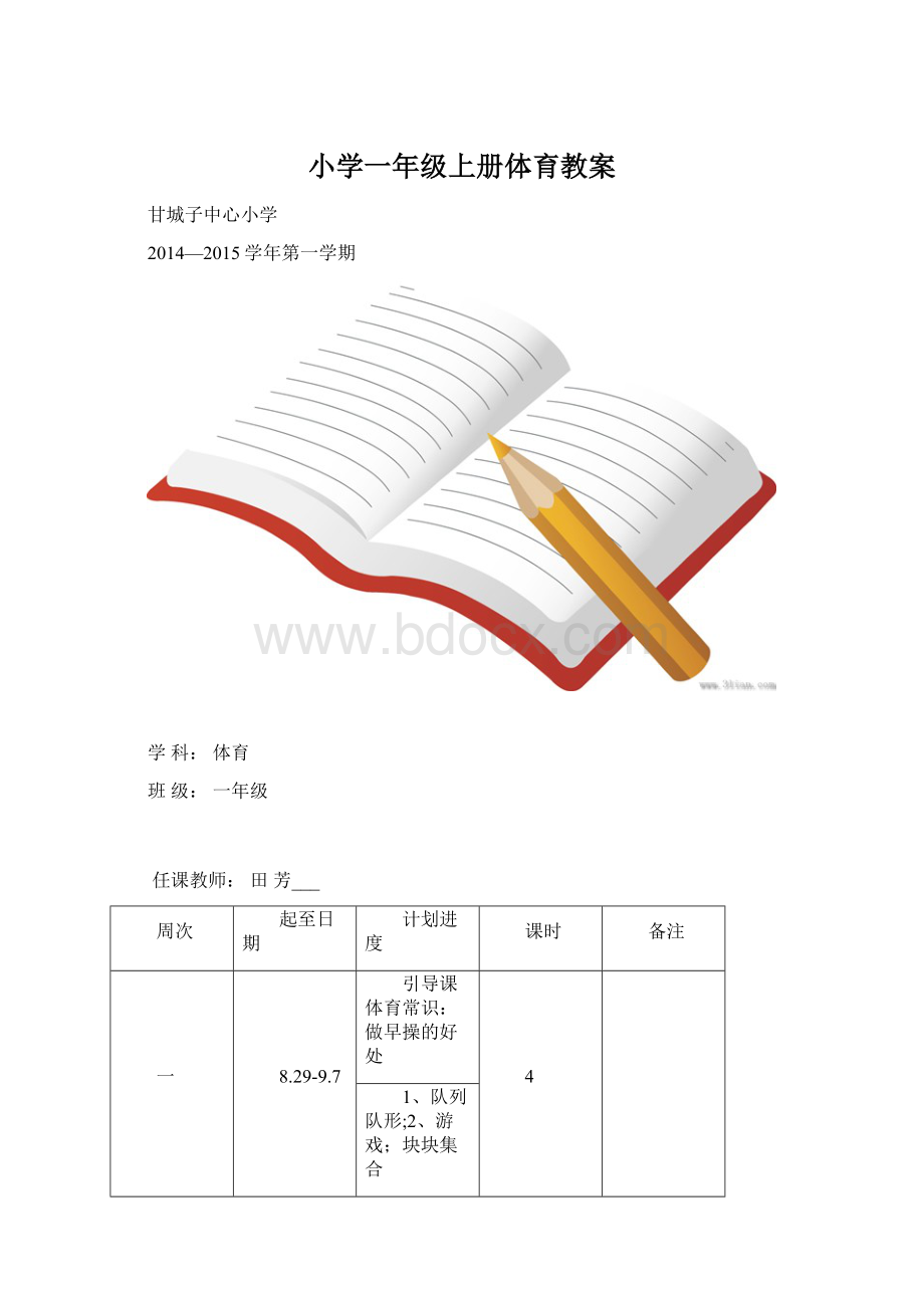 小学一年级上册体育教案.docx_第1页