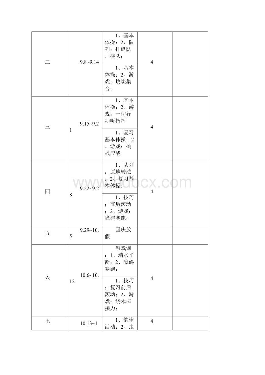 小学一年级上册体育教案.docx_第2页