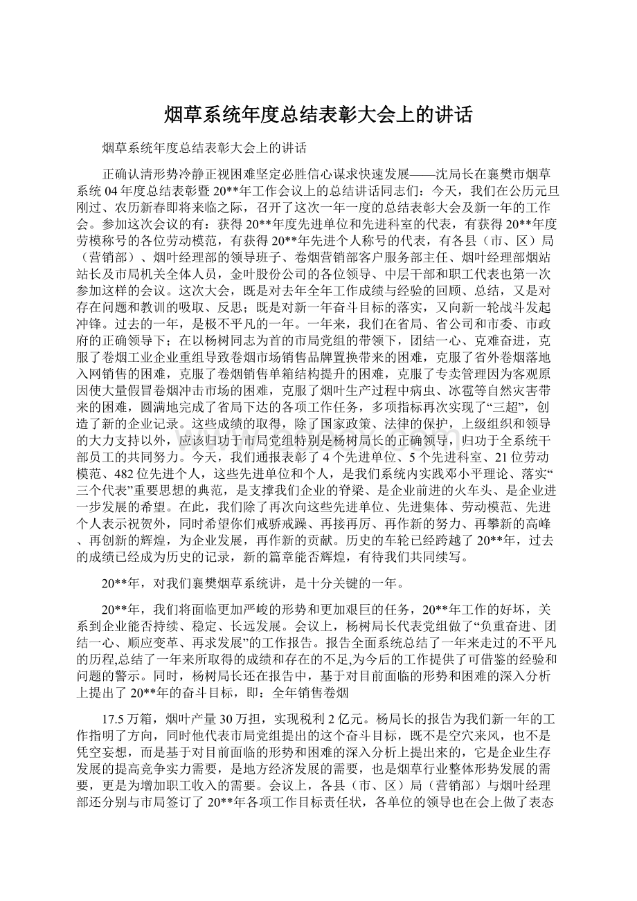 烟草系统年度总结表彰大会上的讲话.docx