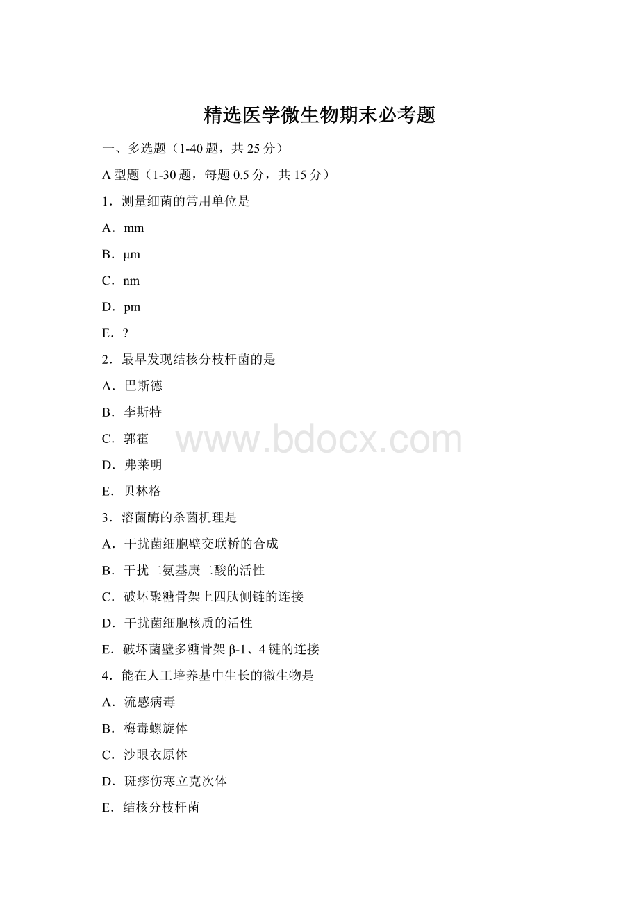 精选医学微生物期末必考题.docx_第1页