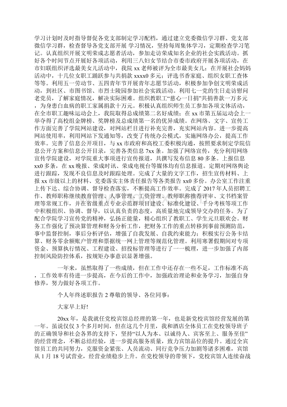 个人年终述职报告4篇Word文档下载推荐.docx_第2页