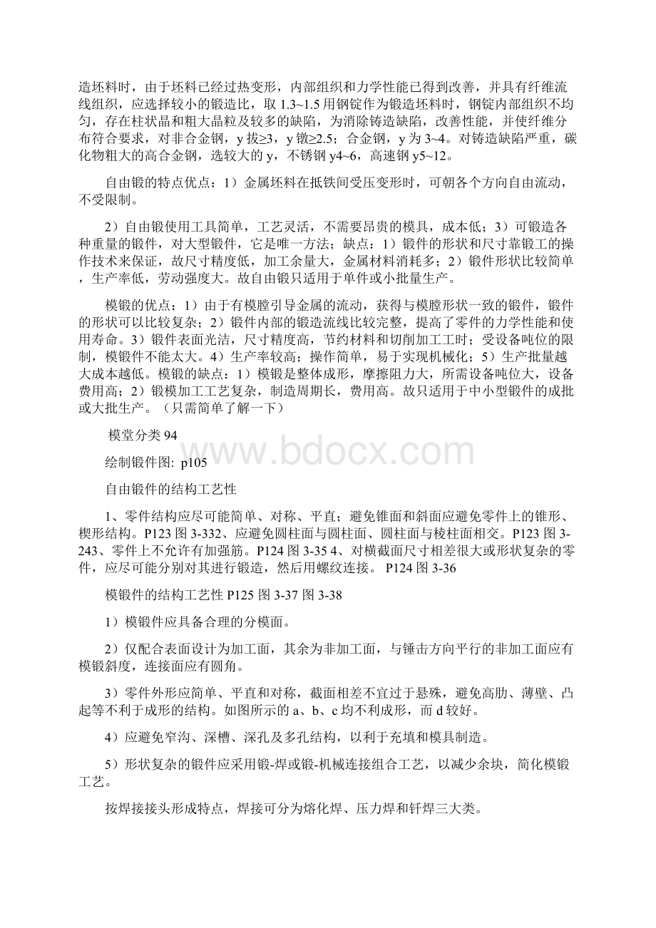 金属工艺学复习提纲摘要Word格式文档下载.docx_第3页