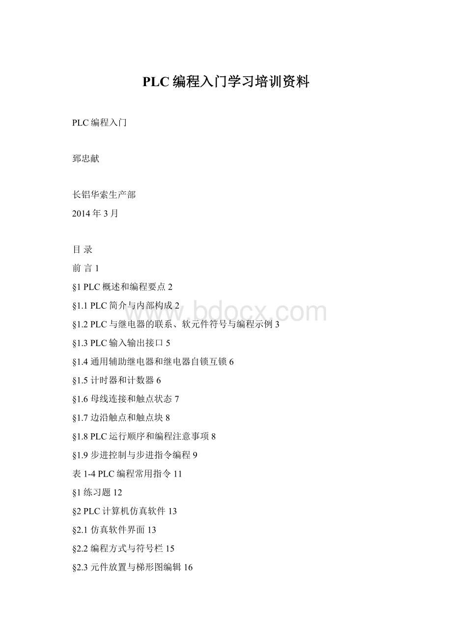 PLC编程入门学习培训资料.docx