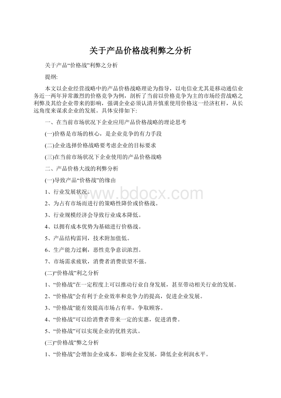 关于产品价格战利弊之分析文档格式.docx_第1页