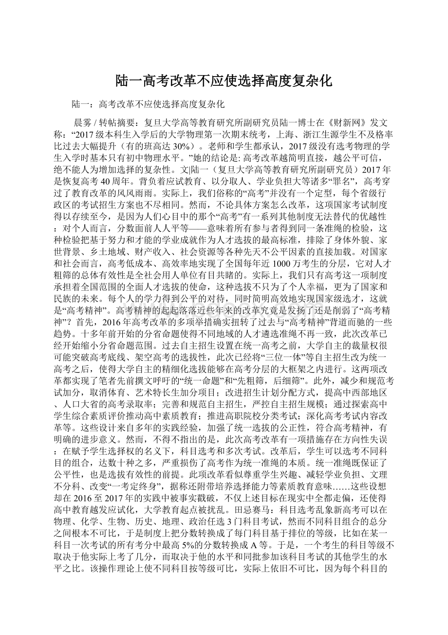 陆一高考改革不应使选择高度复杂化.docx_第1页