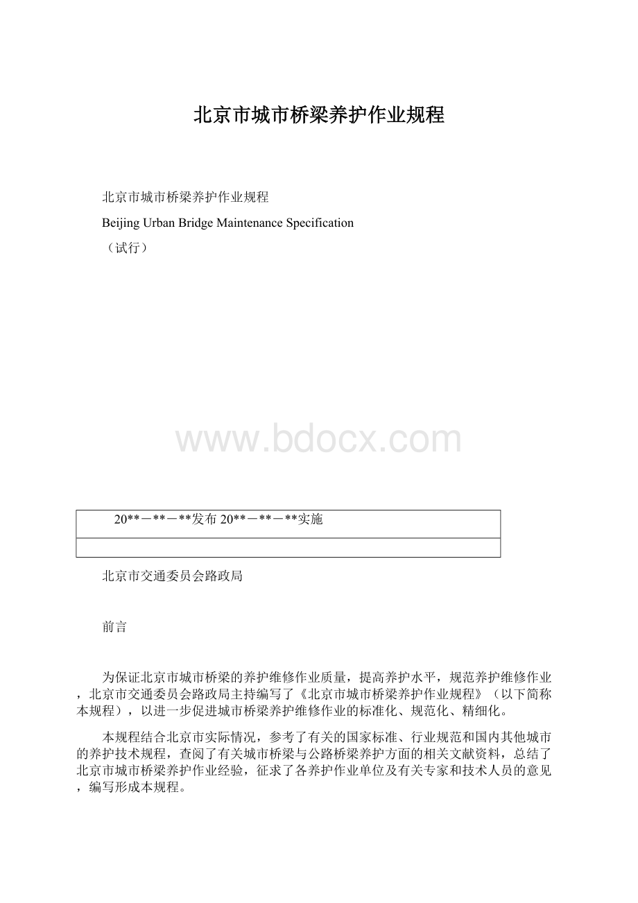 北京市城市桥梁养护作业规程.docx