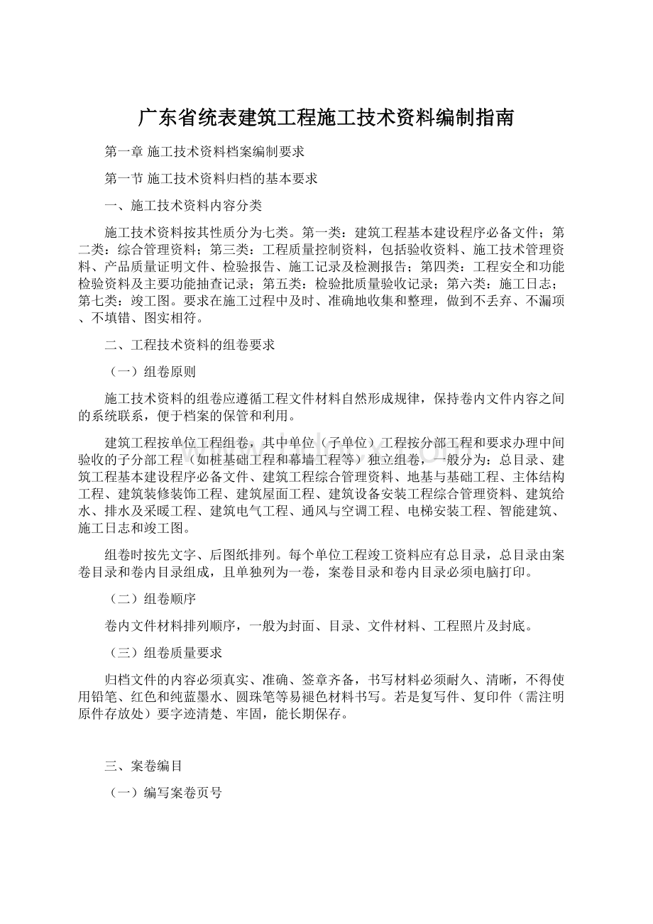 广东省统表建筑工程施工技术资料编制指南.docx