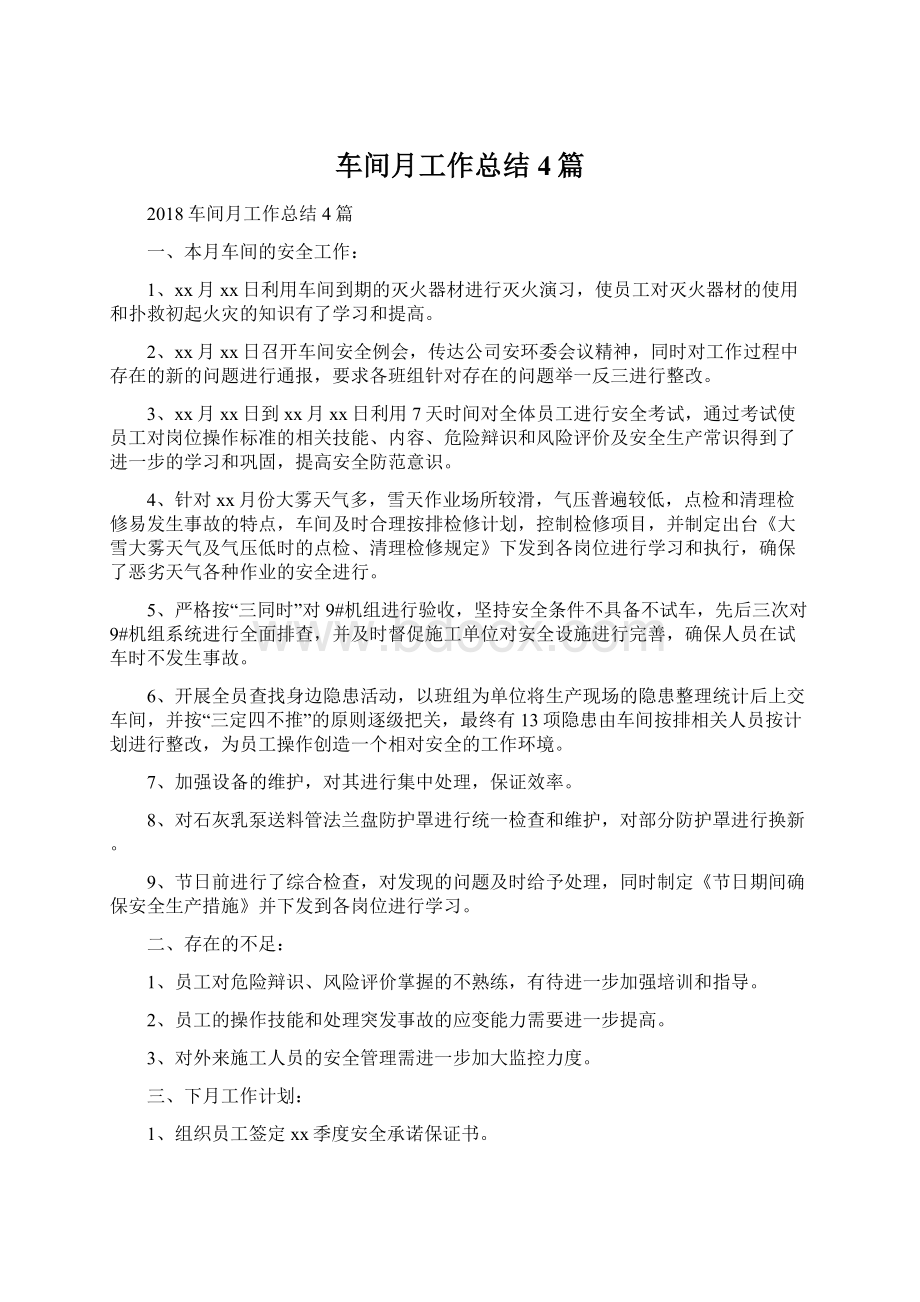 车间月工作总结4篇文档格式.docx_第1页