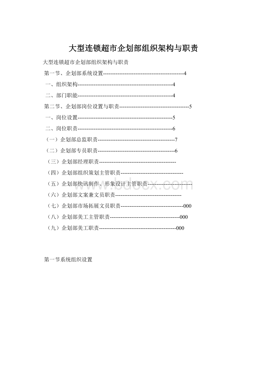 大型连锁超市企划部组织架构与职责Word格式文档下载.docx_第1页