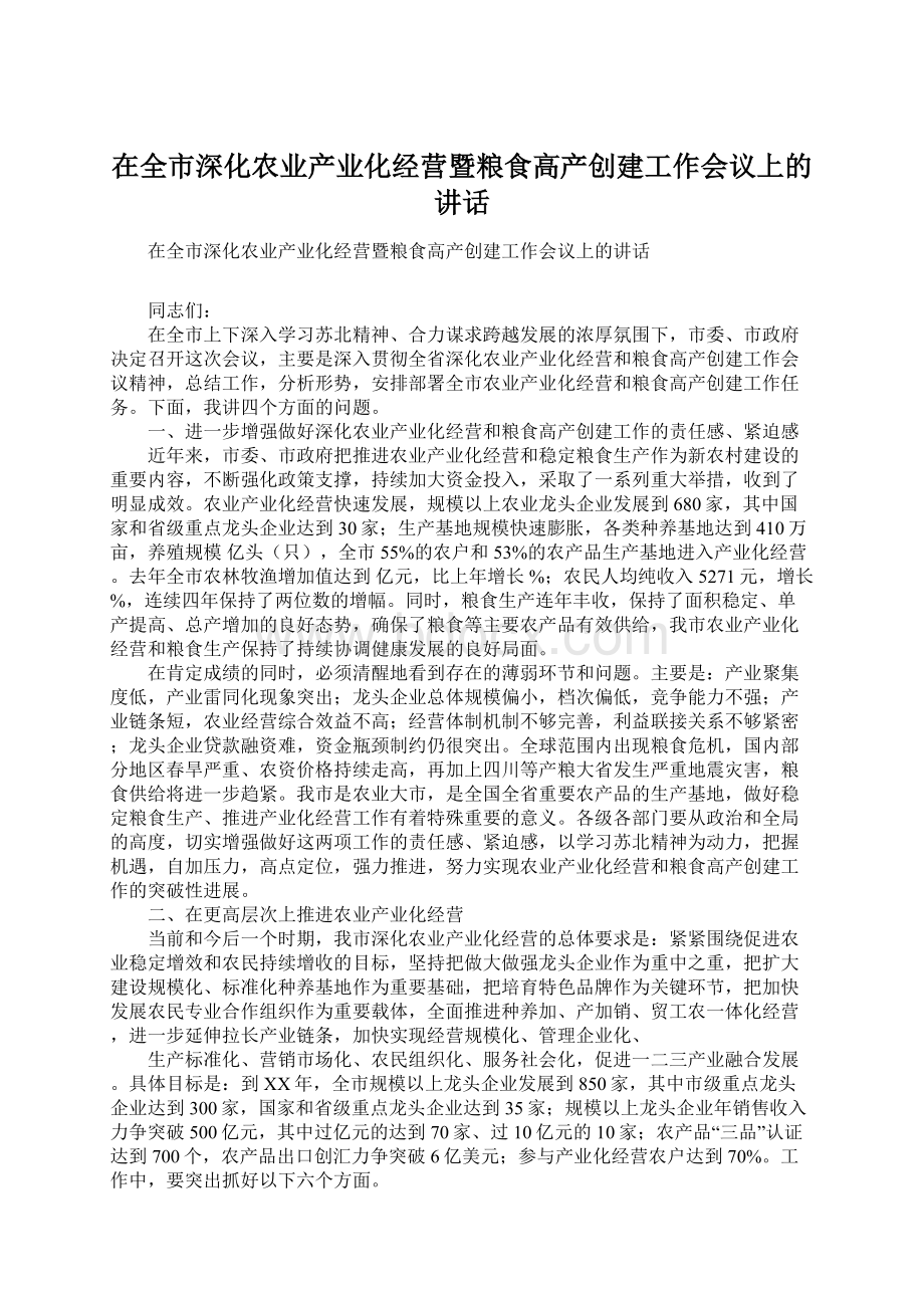 在全市深化农业产业化经营暨粮食高产创建工作会议上的讲话.docx