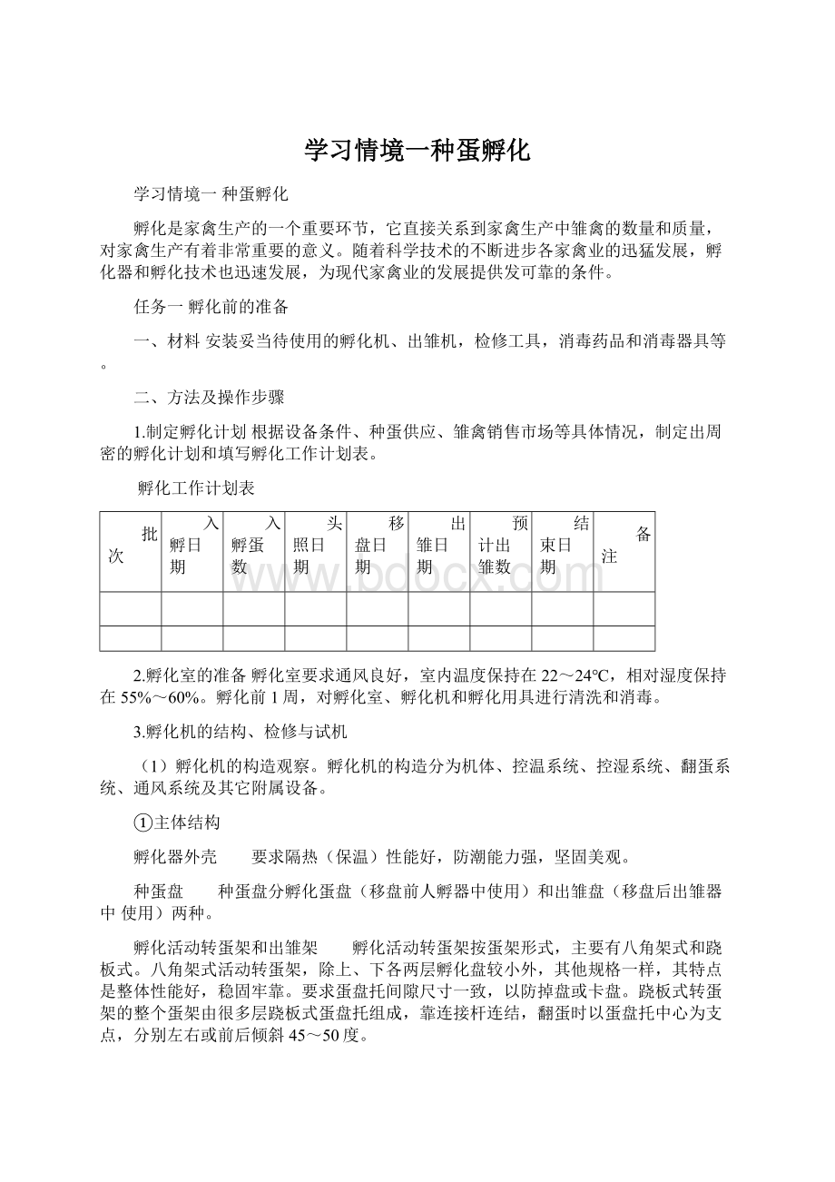 学习情境一种蛋孵化.docx