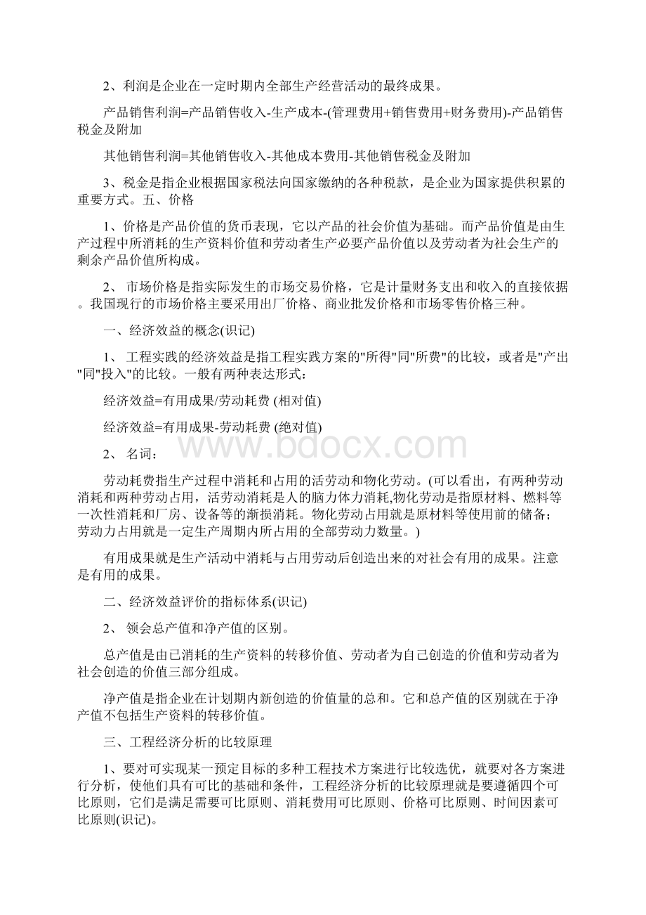 自考工程经济课本大纲重点Word下载.docx_第2页