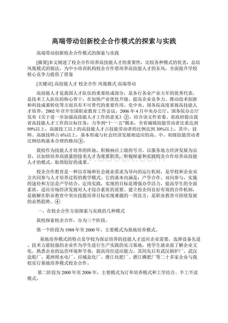 高端带动创新校企合作模式的探索与实践Word格式文档下载.docx_第1页