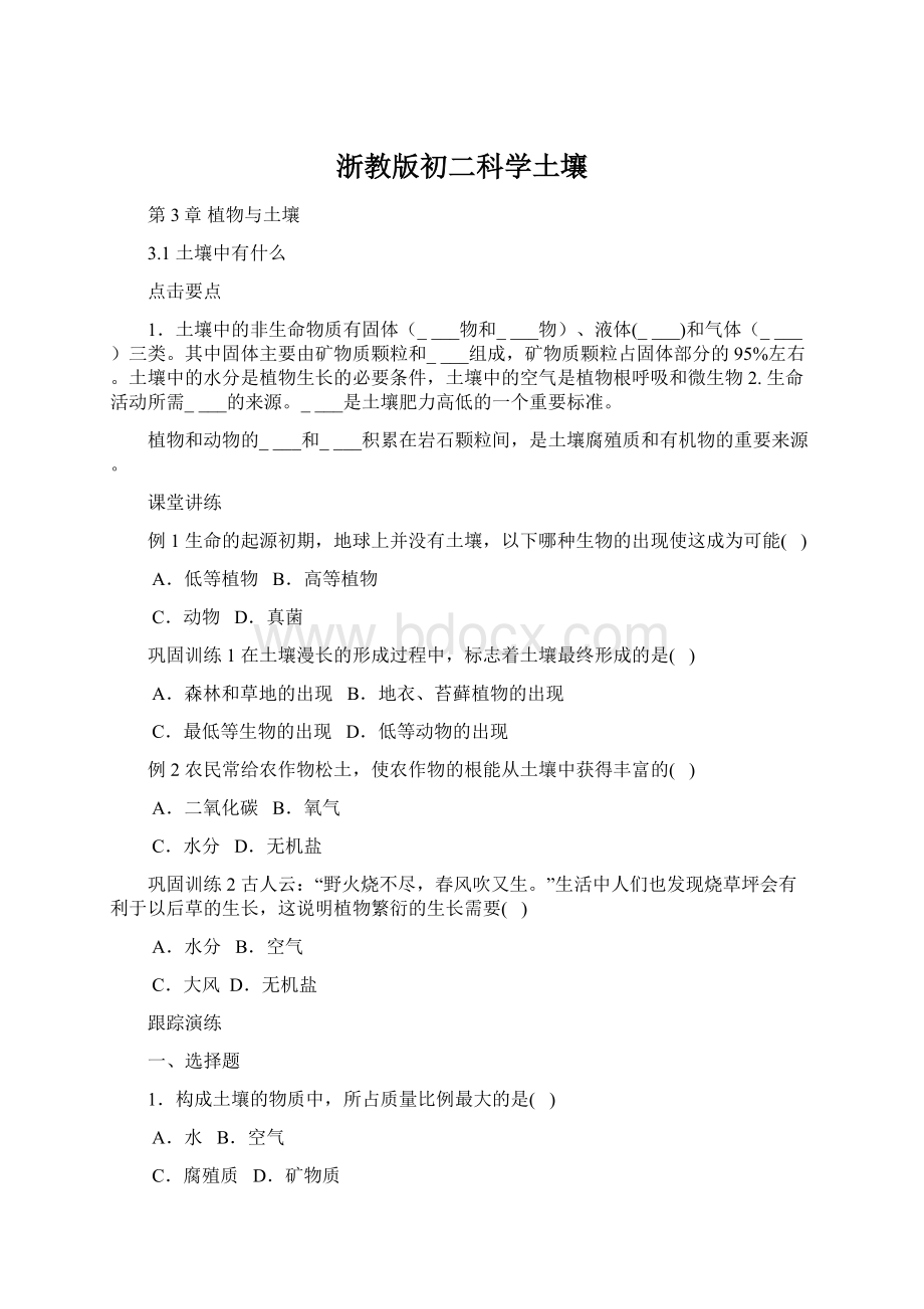 浙教版初二科学土壤Word下载.docx_第1页