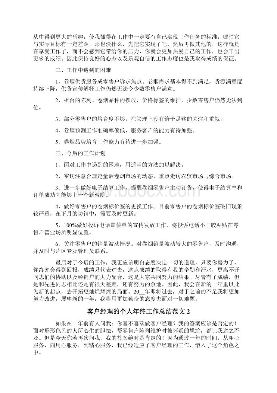 客户经理的个人年终工作总结范文5篇.docx_第3页