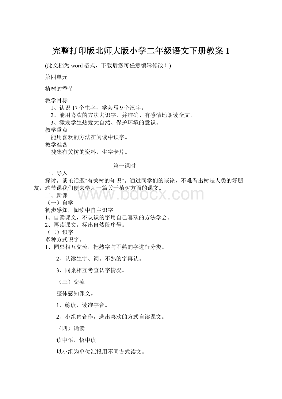 完整打印版北师大版小学二年级语文下册教案1Word格式.docx_第1页