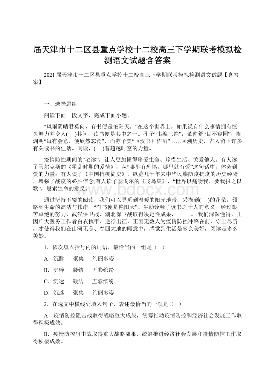 届天津市十二区县重点学校十二校高三下学期联考模拟检测语文试题含答案文档格式.docx