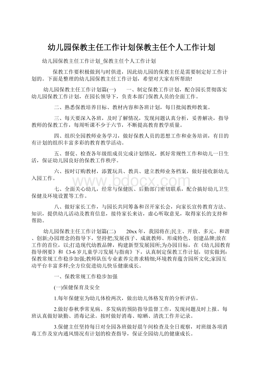 幼儿园保教主任工作计划保教主任个人工作计划Word文档格式.docx