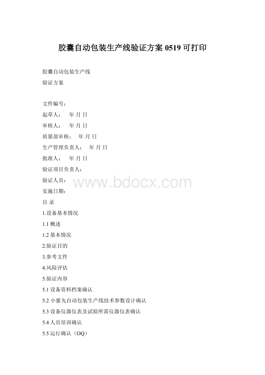 胶囊自动包装生产线验证方案0519可打印.docx_第1页